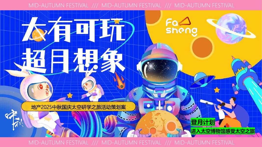 地产2025中秋国庆太空研学之旅活动策划案海报