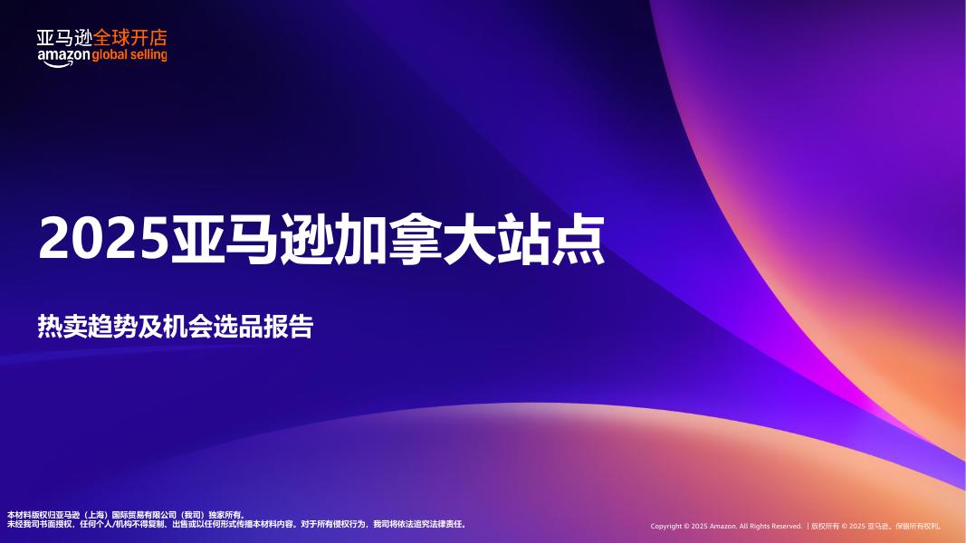 亚马逊全球开店：2025年亚马逊加拿大站点热卖趋势及机会选品报告海报