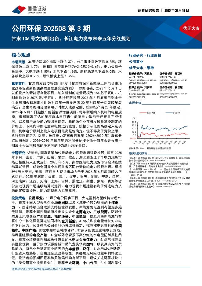 国信证券：公用环保行业202508第3期：甘肃136号文细则出台，长江电力发布未来五年分红规划海报