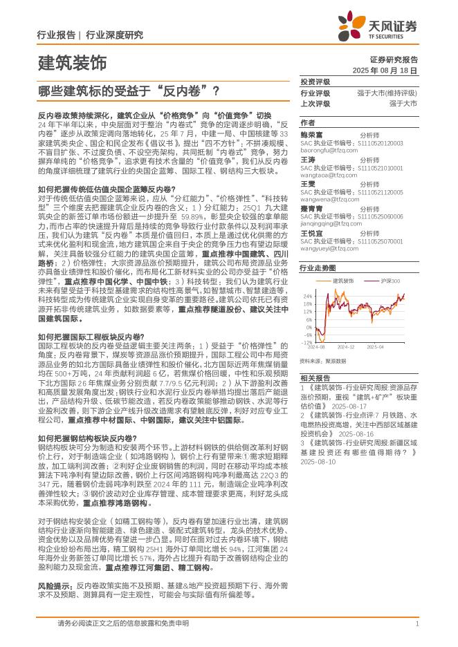 天风证券：建筑装饰行业深度研究：哪些建筑标的受益于“反内卷”？海报
