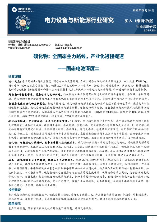 国金证券：电力设备与新能源行业研究：固态电池深度二-硫化物：全固态主力路线，产业化进程提速海报
