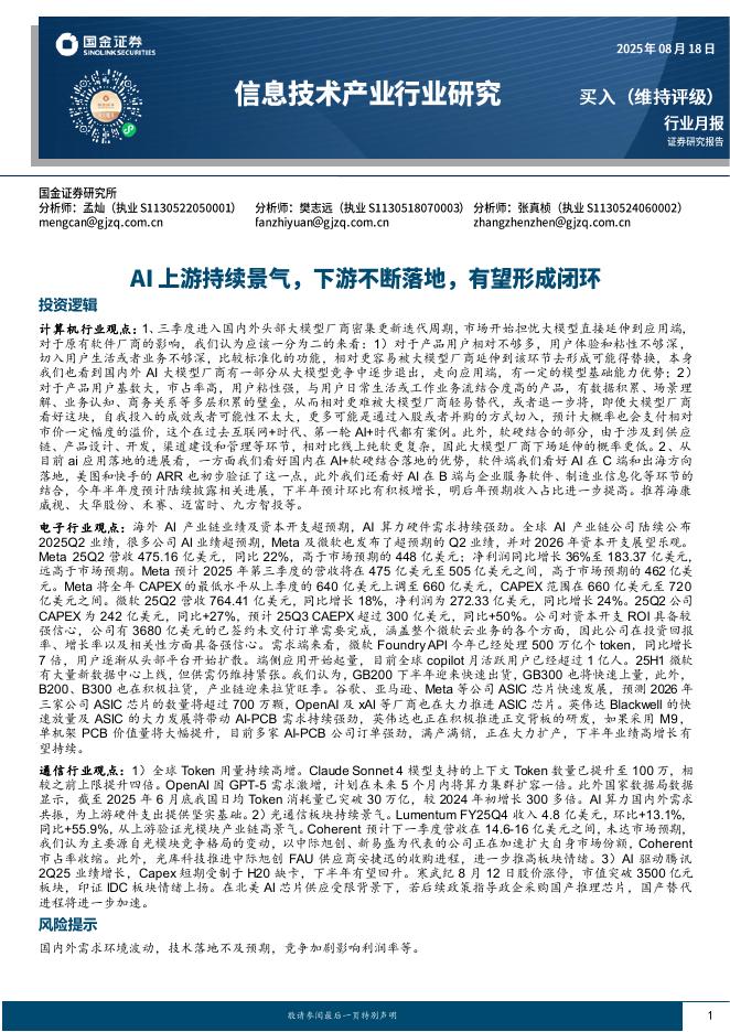 国金证券：信息技术产业行业研究：AI上游持续景气，下游不断落地，有望形成闭环海报