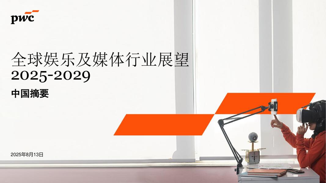 普华永道：2025-2029年全球娱乐及媒体行业展望报告：中国摘要海报