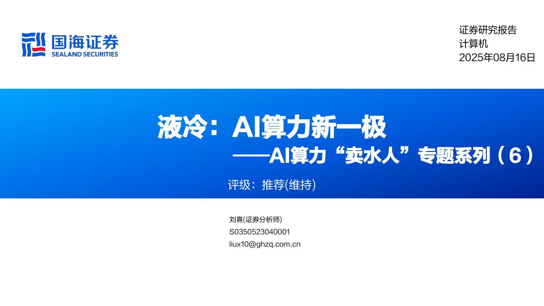 国海证券：AI算力“卖水人”专题系列（6）：液冷，AI算力新一极海报