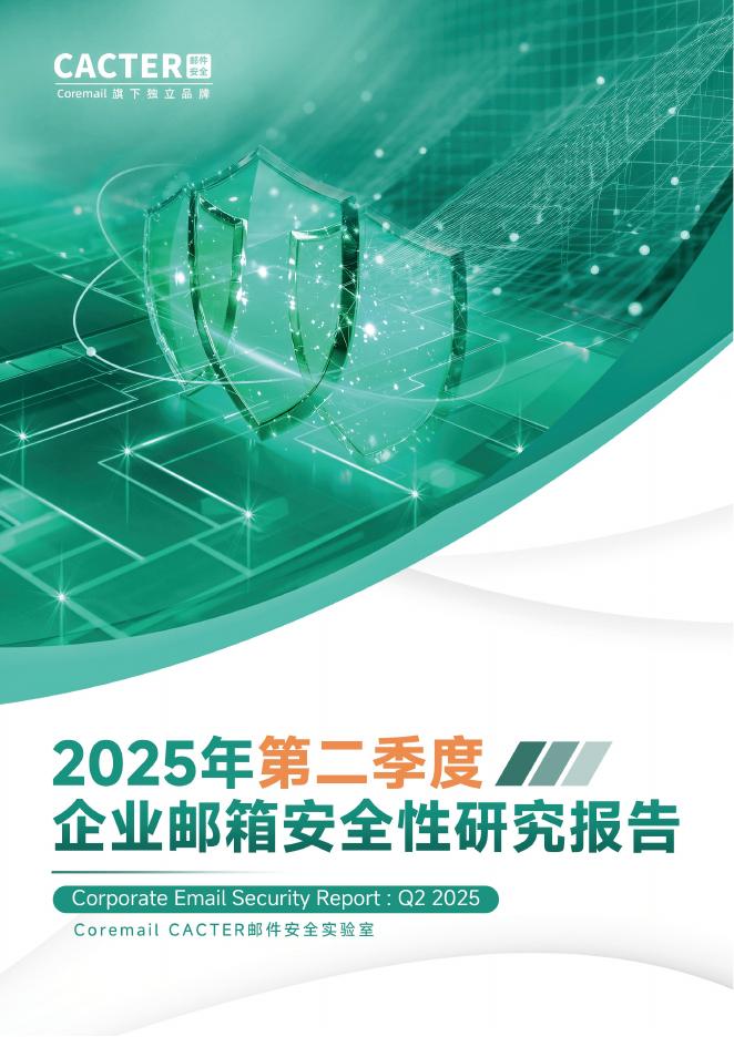 Coremail CACTER邮件安全：2025年第二季度企业邮箱安全性报告海报