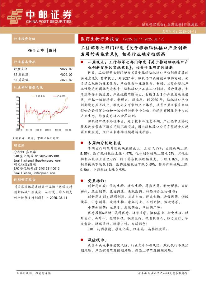中邮证券：医药生物行业报告：工信部等七部门印发《关于推动脑机接口产业创新发展的实施意见》，相关行业确定性提高海报