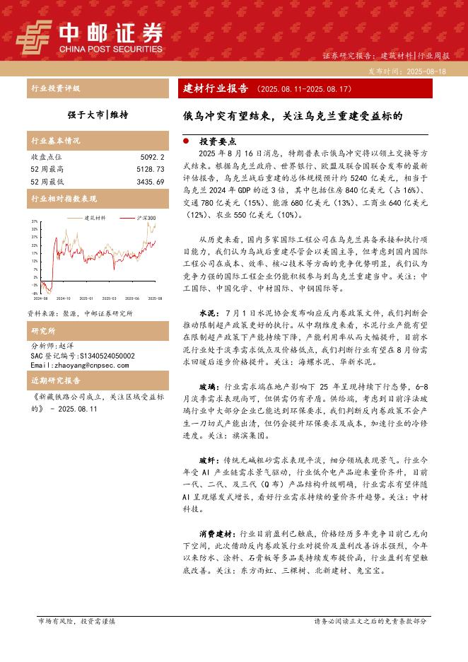 中邮证券：建材行业报告：俄乌冲突有望结束，关注乌克兰重建受益标的海报