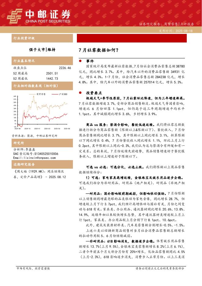 中邮证券：商贸零售：7月社零数据如何？海报