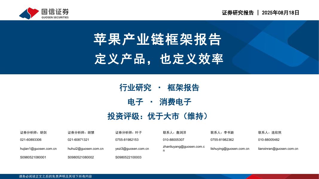 国信证券：苹果产业链框架报告：定义产品，也定义效率海报