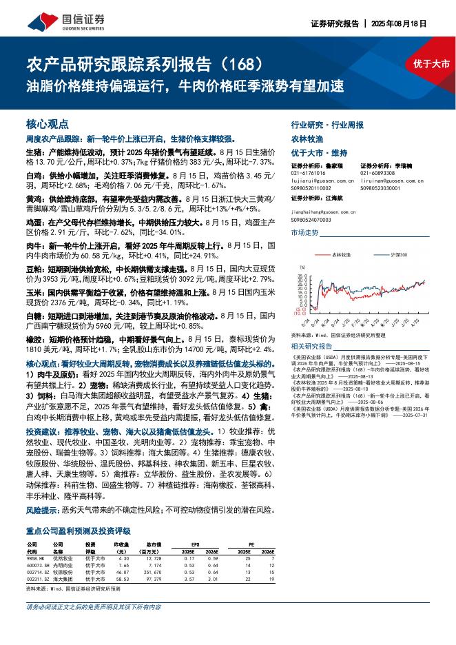 国信证券：农产品研究跟踪系列报告（168）：油脂价格维持偏强运行，牛肉价格旺季涨势有望加速海报