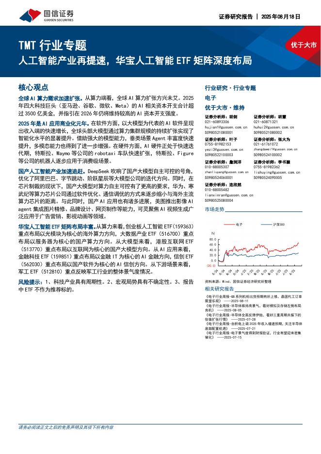 国信证券：TMT行业专题：人工智能产业再提速，华宝人工智能ETF矩阵深度布局海报
