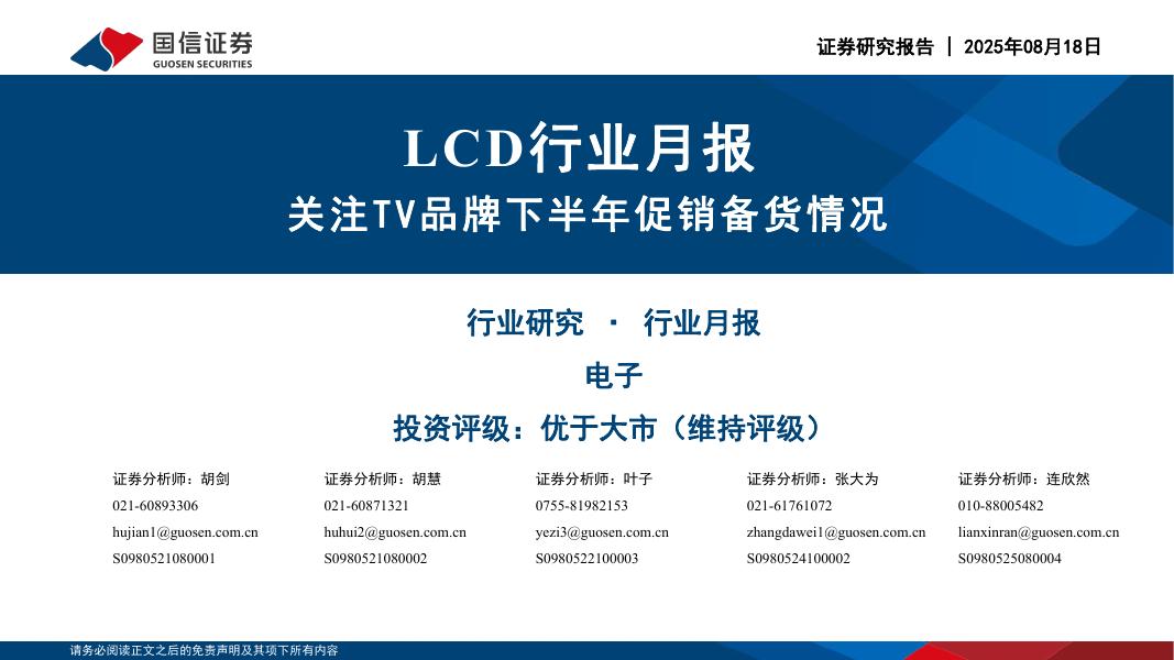 国信证券：LCD行业月报：关注TV品牌下半年促销备货情况海报