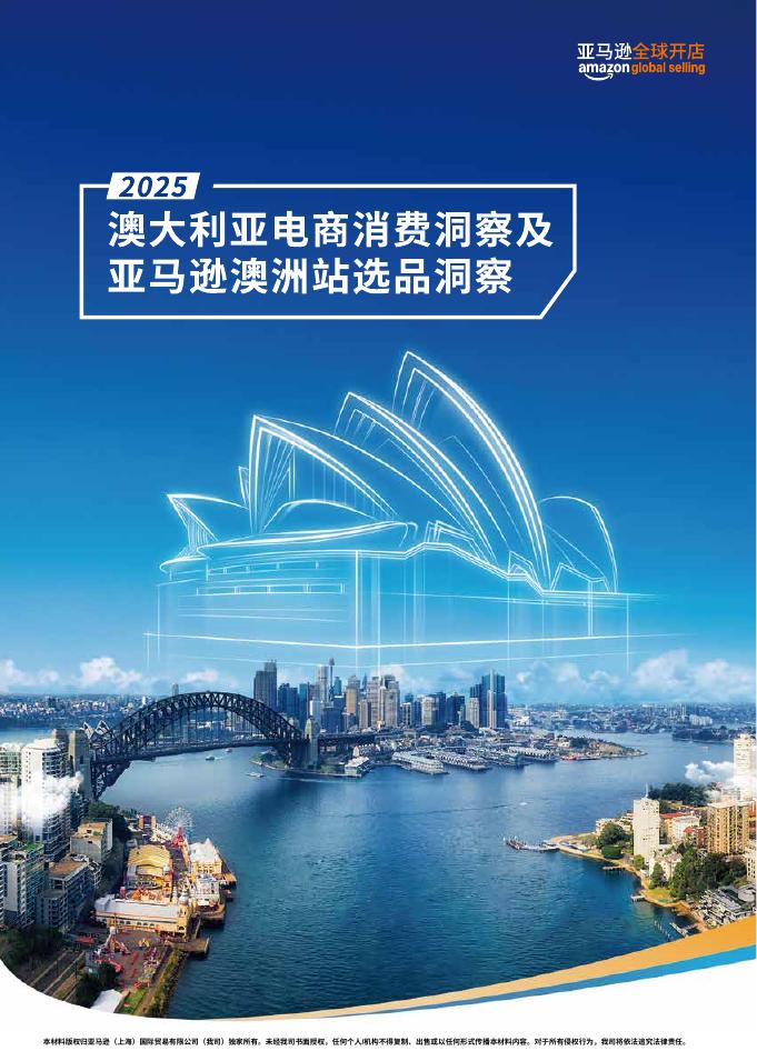 亚马逊全球开店：2025年2025年澳大亚电商消费洞察及亚马逊澳洲站选品洞察报告海报