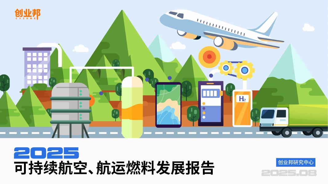 创业邦：2025年可持续航空、航运燃料发展报告海报