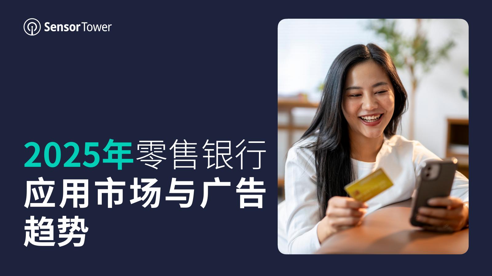 SensorTower：2025年零售银行应用市场终极指南报告海报