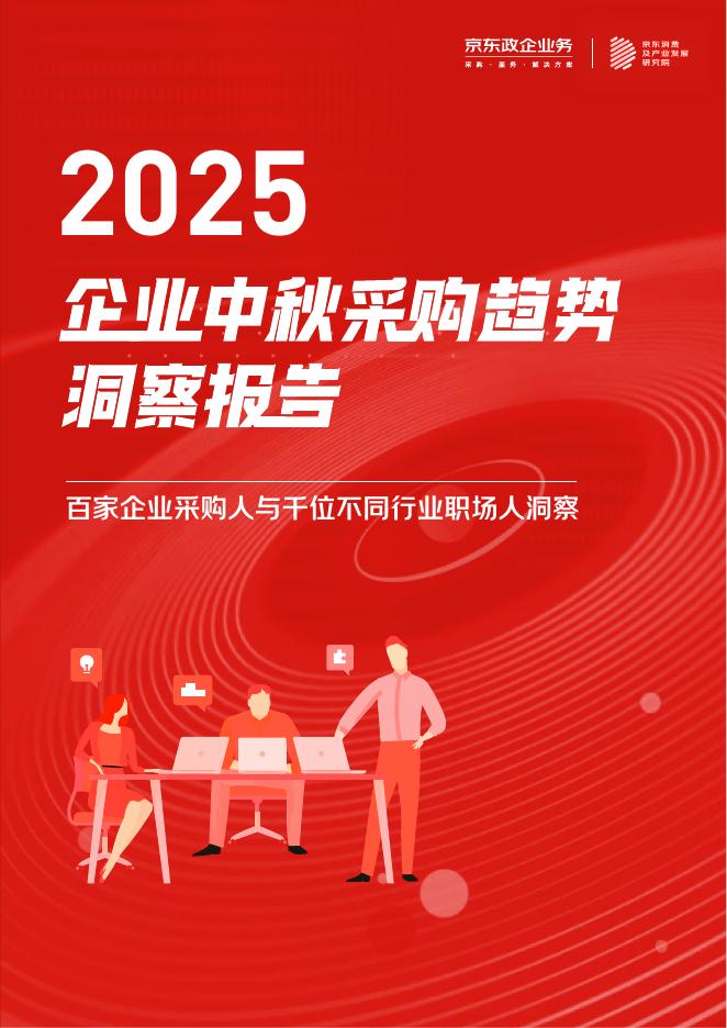 京东：2025年企业中秋采购趋势洞察报告