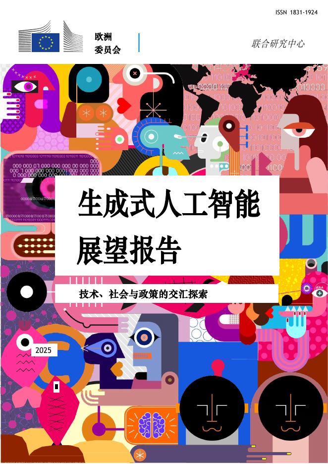欧洲委员会：2025年生成式人工智能展望报告