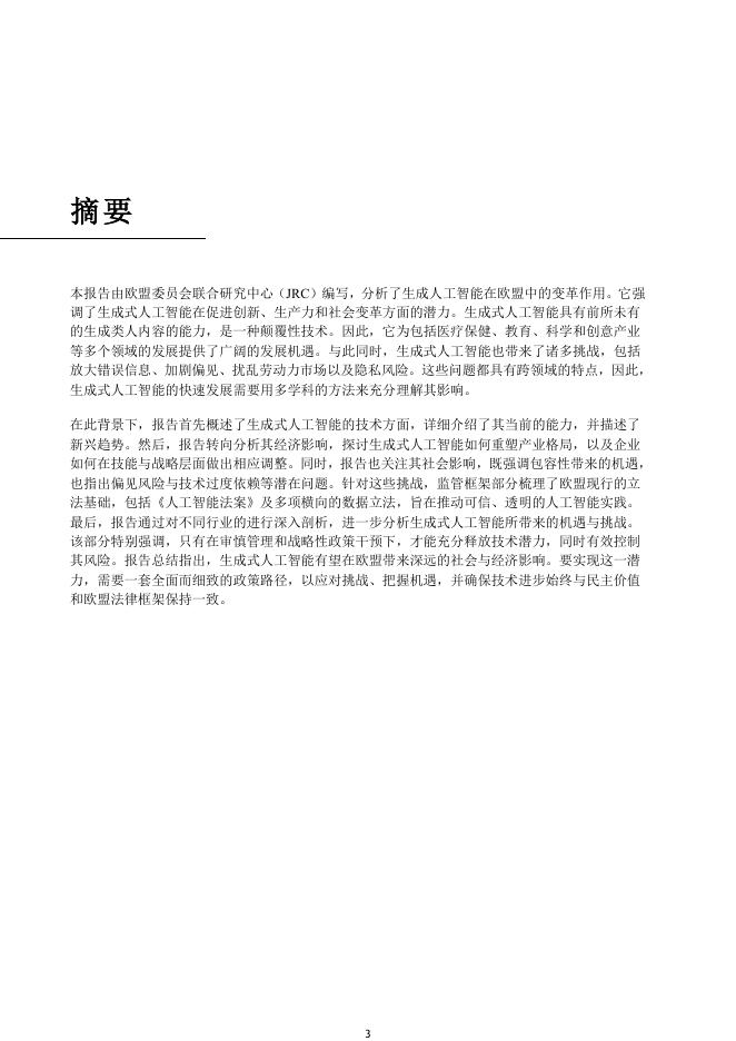 欧洲委员会：2025年生成式人工智能展望报告_第6页