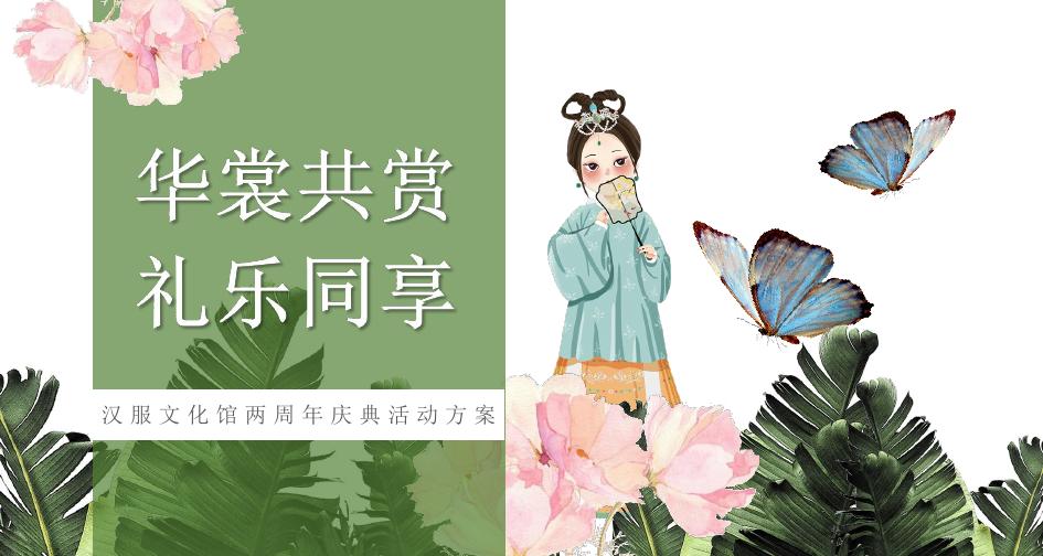 “华裳共赏 礼乐同享”汉服文化馆两周年庆典活动方案海报