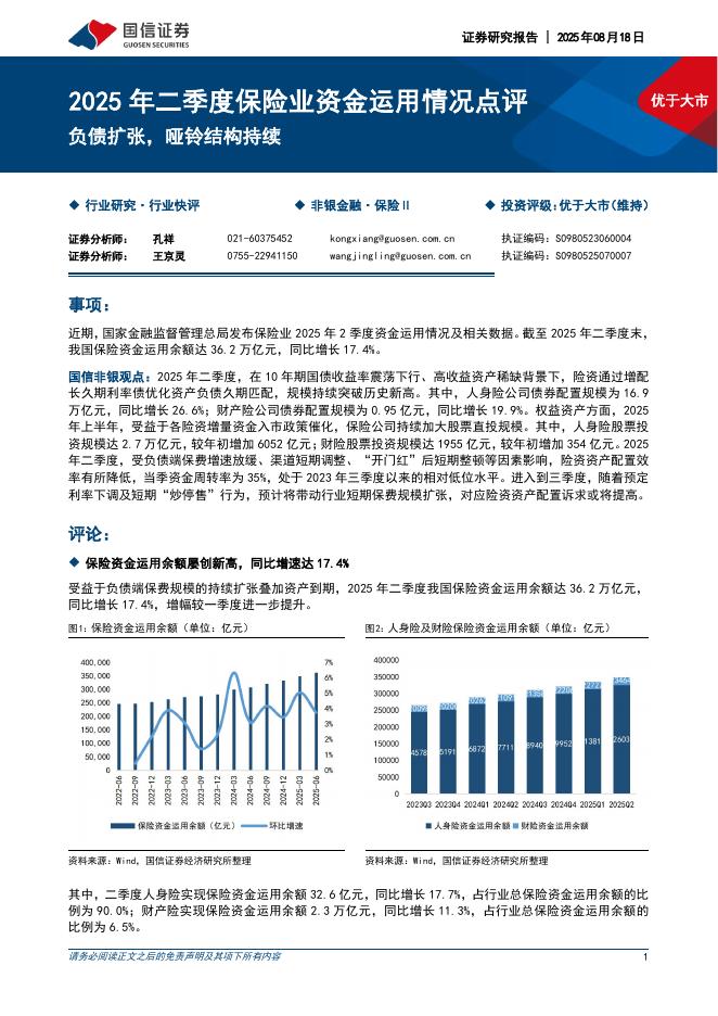 国信证券：2025年二季度保险业资金运用情况点评：负债扩张，哑铃结构持续海报