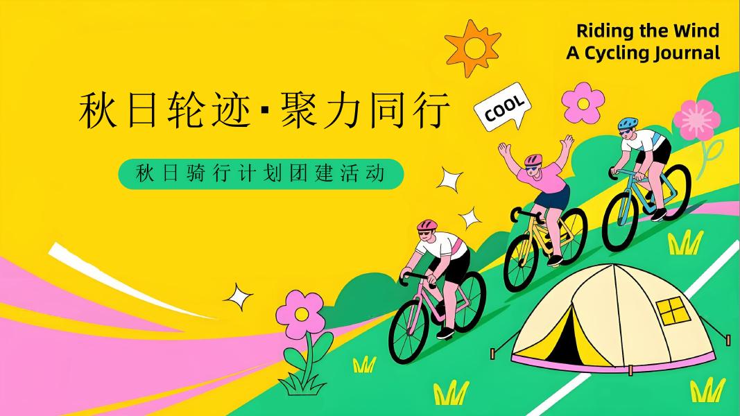 “秋日轮迹・聚力同行”秋日骑行计划团建活动方案海报