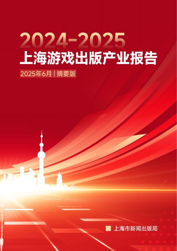 上海市新闻出版局：2024-2025年上海游戏出版产业报告（摘要版）海报