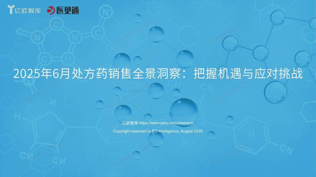 亿欧智库：2025年6月处方药销售全景洞察：把握机遇与应对挑战报告海报