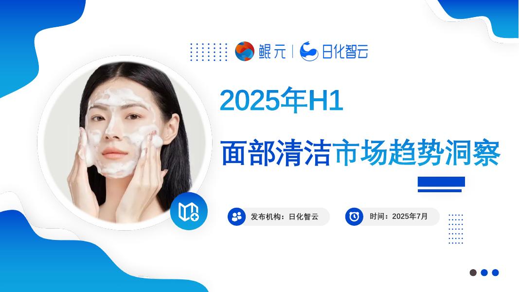 日化智云：2025年H1面部清洁市场趋势洞察报告海报