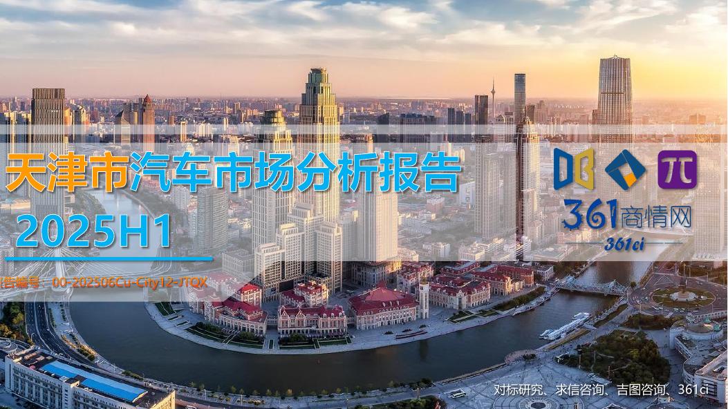 吉图咨询：2025年天津市上半年汽车市场分析报告海报