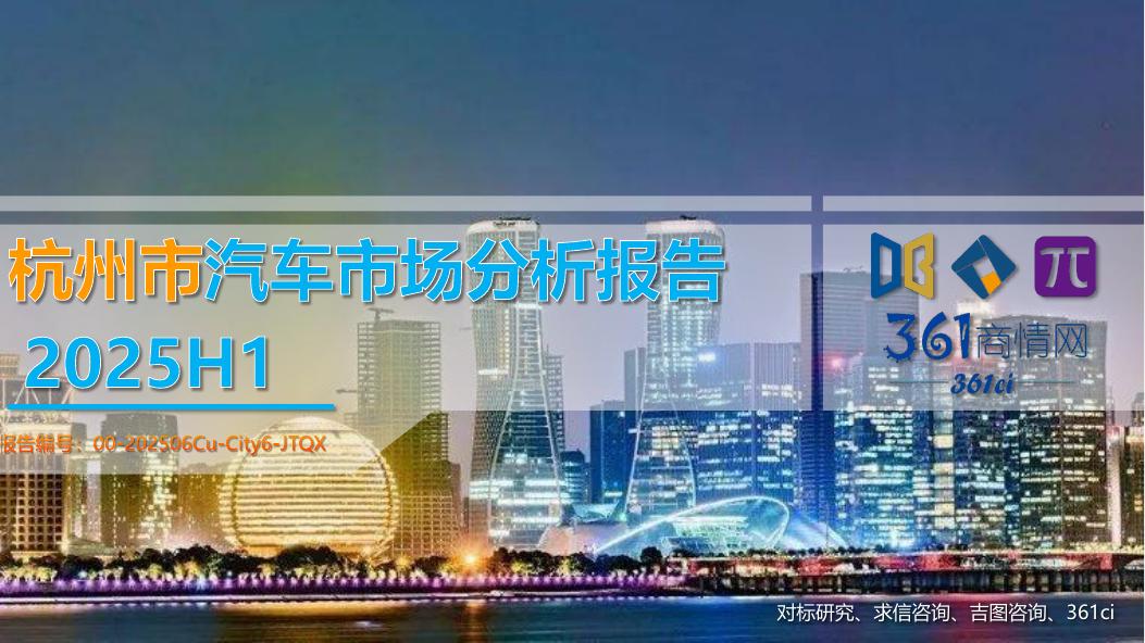 吉图咨询：2025年杭州市上半年汽车市场分析报告海报