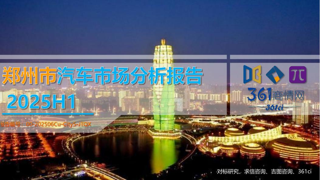吉图咨询：2025年郑州市上半年汽车市场分析报告