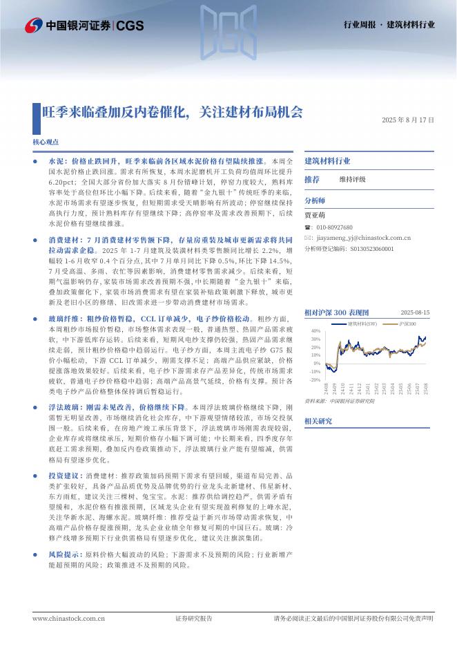 中国银河：建筑材料行业周报·建筑材料行业：旺季来临叠加反内卷催化，关注建材布局机会海报