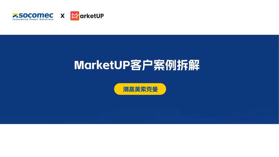 MarketUP：客户案例-溯高美索克曼海报