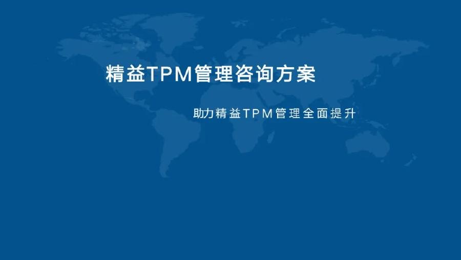 精益TPM管理咨询实施方案海报