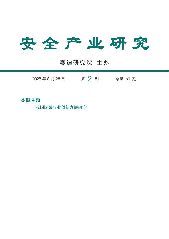 赛迪智库：安全产业研究2025年第2期（总第61期）：民爆行业的创新发展研究
