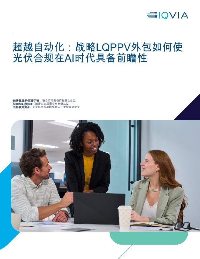 IQVIA艾昆纬：2025年超越自动化：战略LQPPV外包如何使光伏合规在AI时代具备前瞻性报告