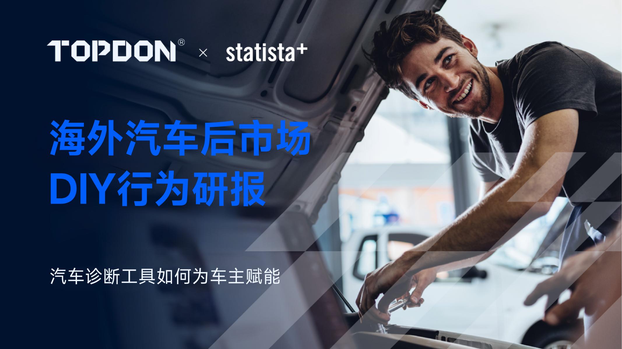 TOPDON&Statista：2025年海外汽车后市场DIY行为研报海报