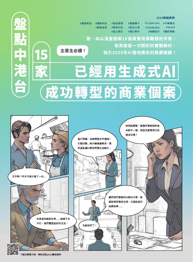 亚马逊（Amazon）：迎向AI新纪元：2025企业转型的关键时刻-从2024产业案例看今年生成式AI（繁体版）海报