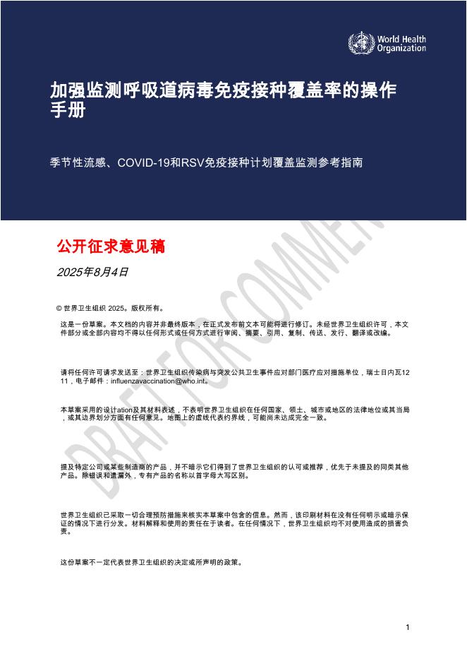 WHO世界卫生组织：2025年加强监测呼吸道病毒免疫接种覆盖率的操作手册海报