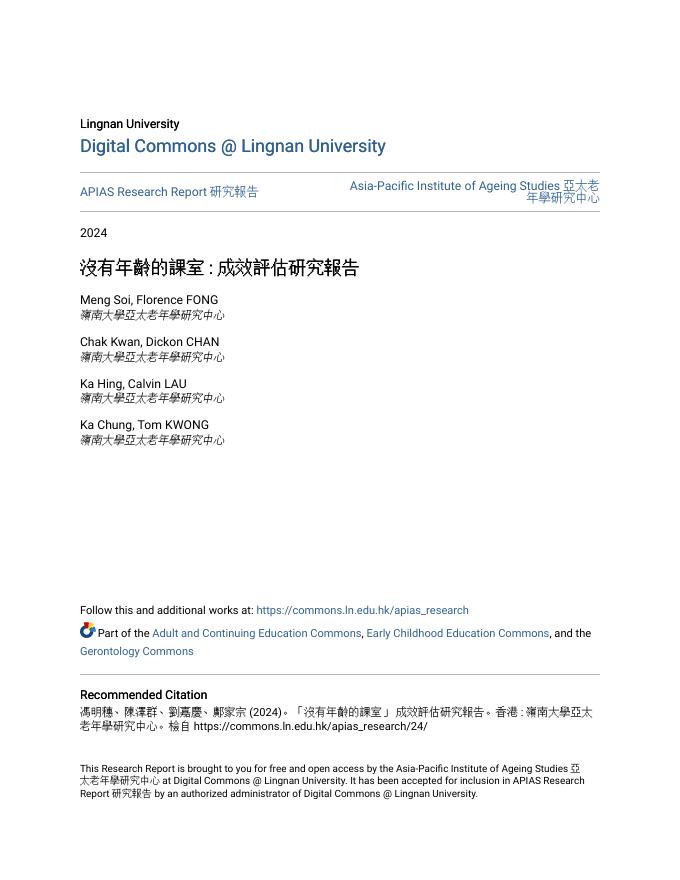 亚太老年学研究中心：2025年没有年龄的课室-成效评估研究报告（繁体版）海报