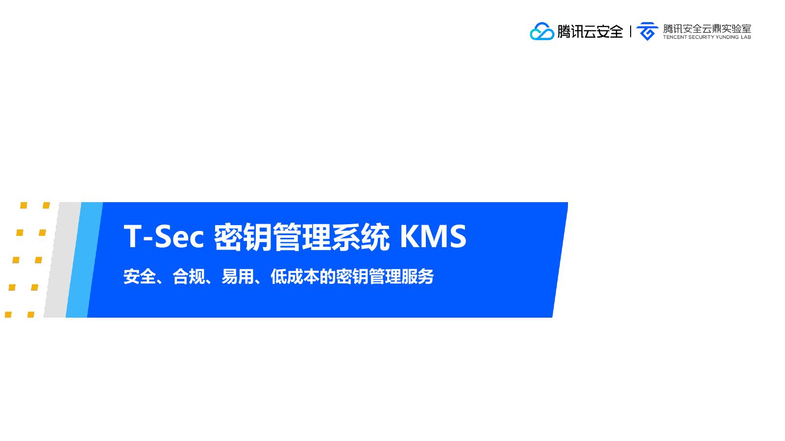 腾讯云安全：T-Sec密钥管理系统KMS-安全、合规、易用、低成本的密钥管理服务海报