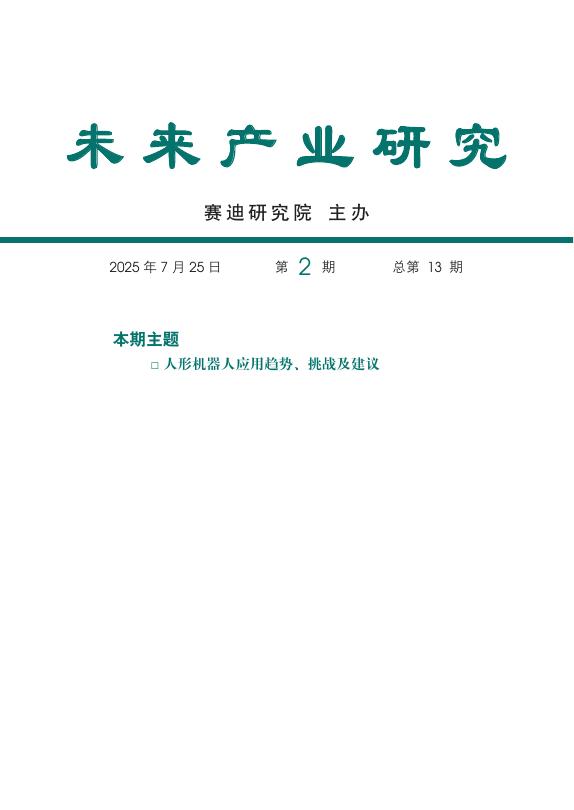 赛迪智库：未来产业研究2025年第2期（总第13期）：人形机器人应用趋势、挑战及建议
