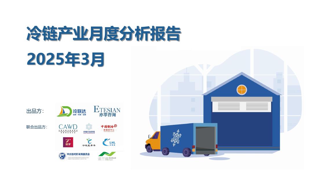 冷联达&亦莘咨询：冷链产业月度分析报告（2025年3月）