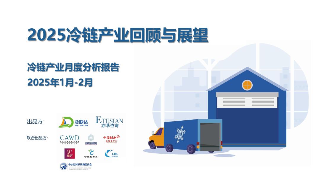 冷联达&亦莘咨询：冷链产业月度分析报告（2025年1-2月）海报