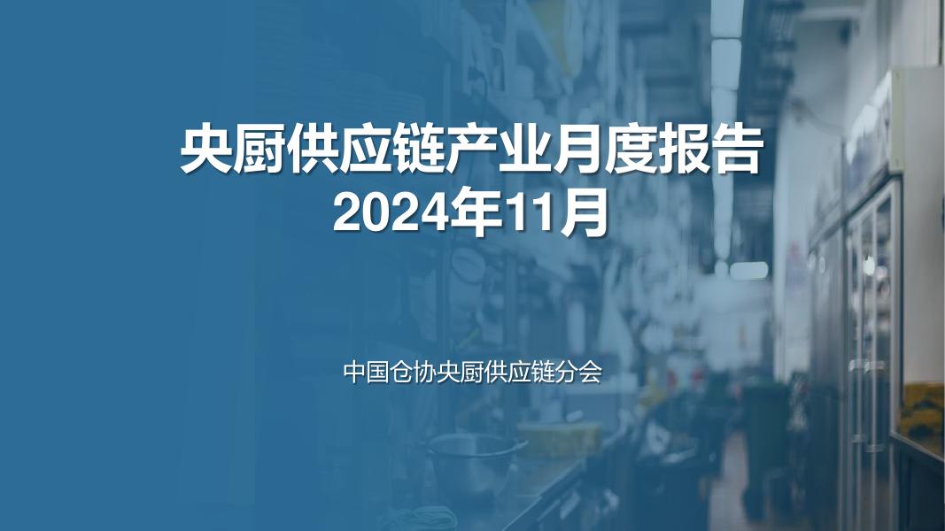 中国仓协央厨供应链分会：央厨供应链产业月度报告（2024年11月）