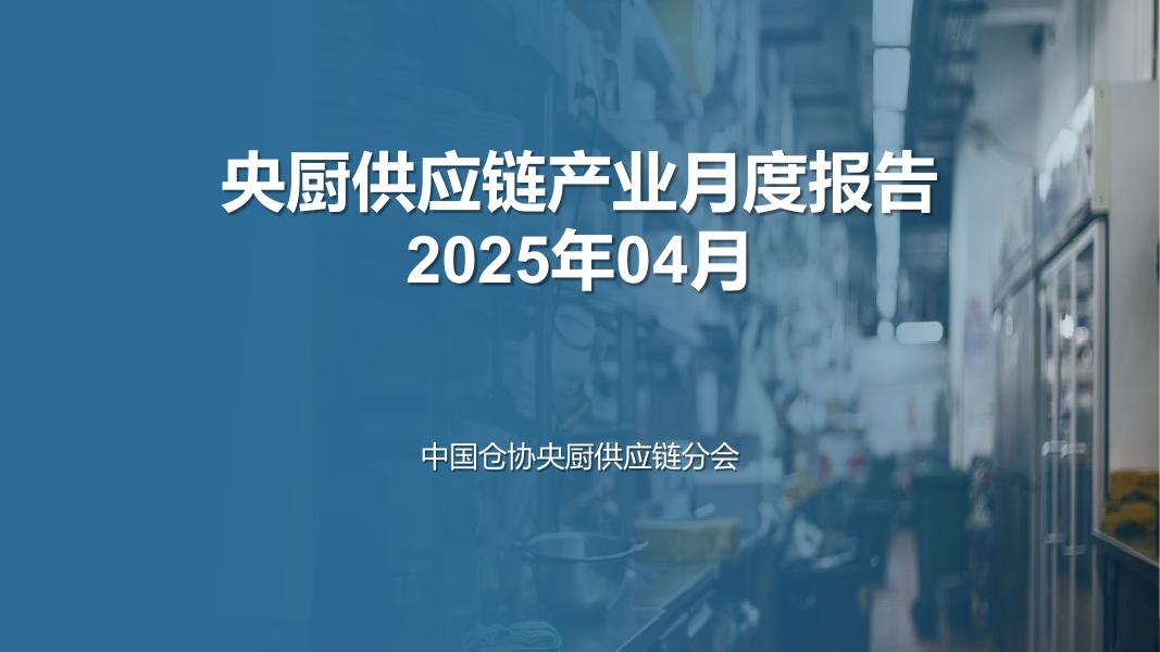 中国仓协央厨供应链分会：央厨供应链产业月度报告（2025年4月）海报