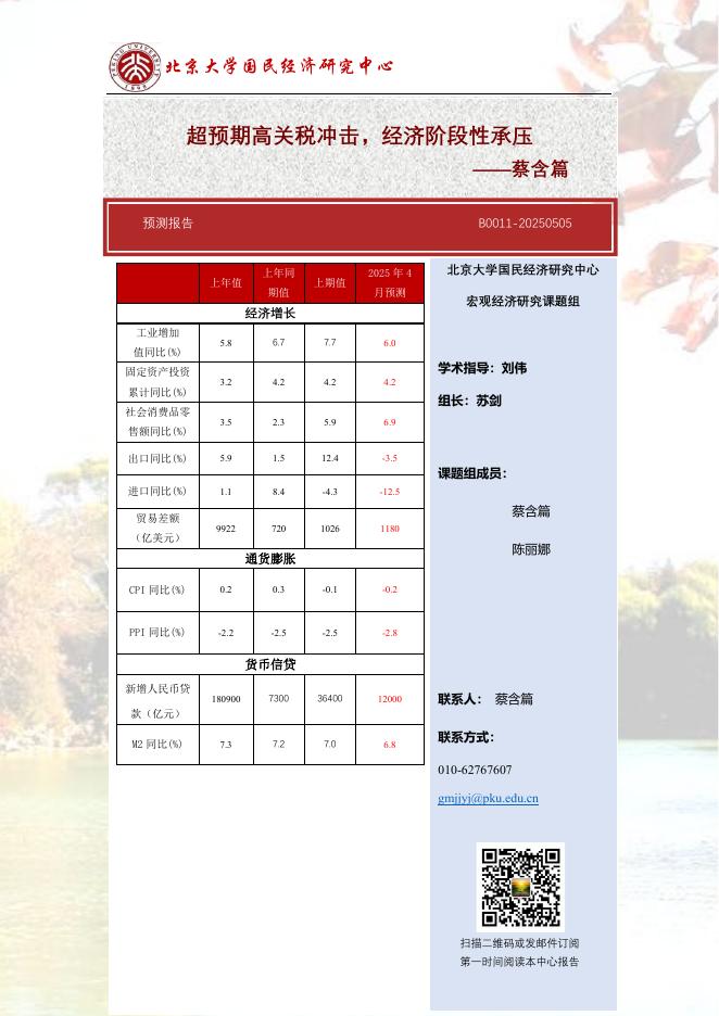 北京大学国民经济研究中心：超预期高关税冲击，经济阶段性承压——蔡含篇海报
