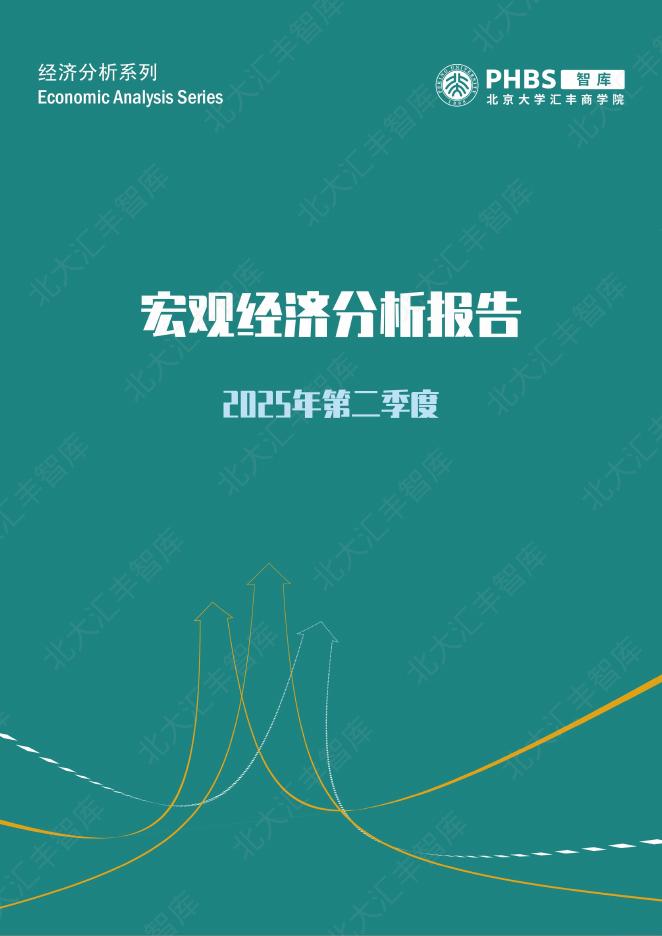 北京大学汇丰商学院：2025年第二季度宏观经济分析报告海报