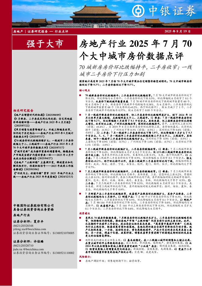 中银证券：房地产行业2025年7月70个大中城市房价数据点评：70城新房房价环比跌幅持平，二手房收窄；一线城市二手房价下行压力加剧海报