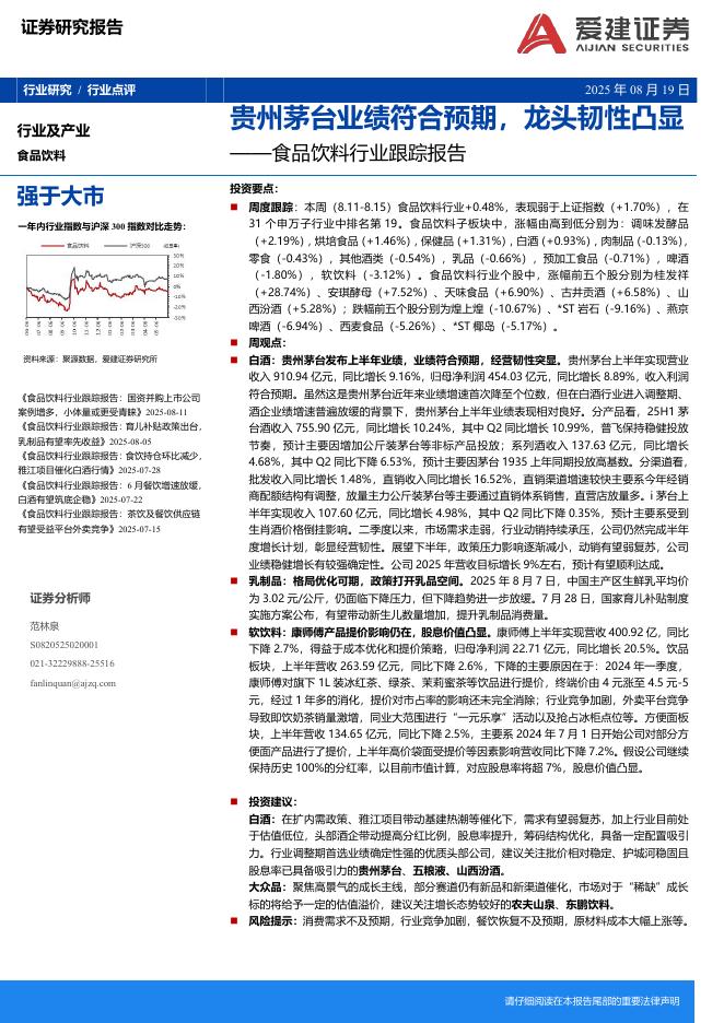 爱建证券：食品饮料行业跟踪报告：贵州茅台业绩符合预期，龙头韧性凸显海报